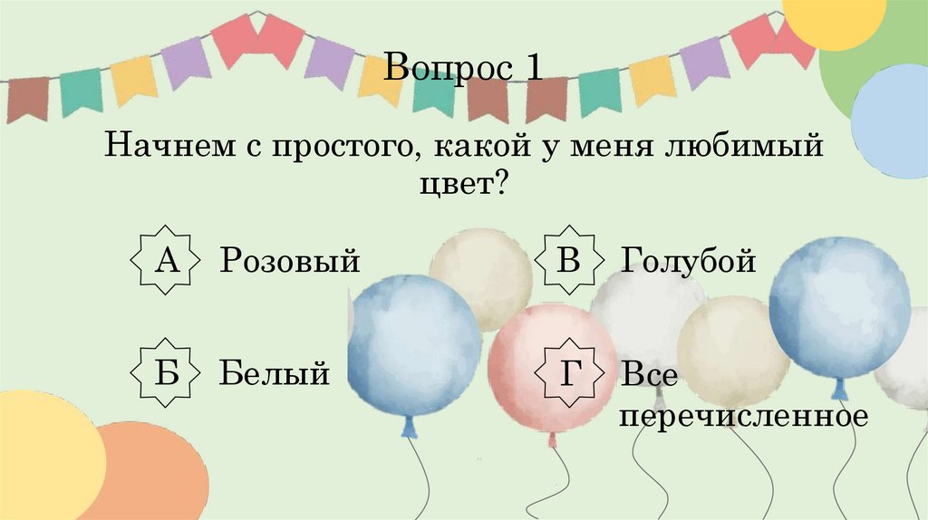 Вопрос 1 Начнем с простого, какой у меня любимый цвет?