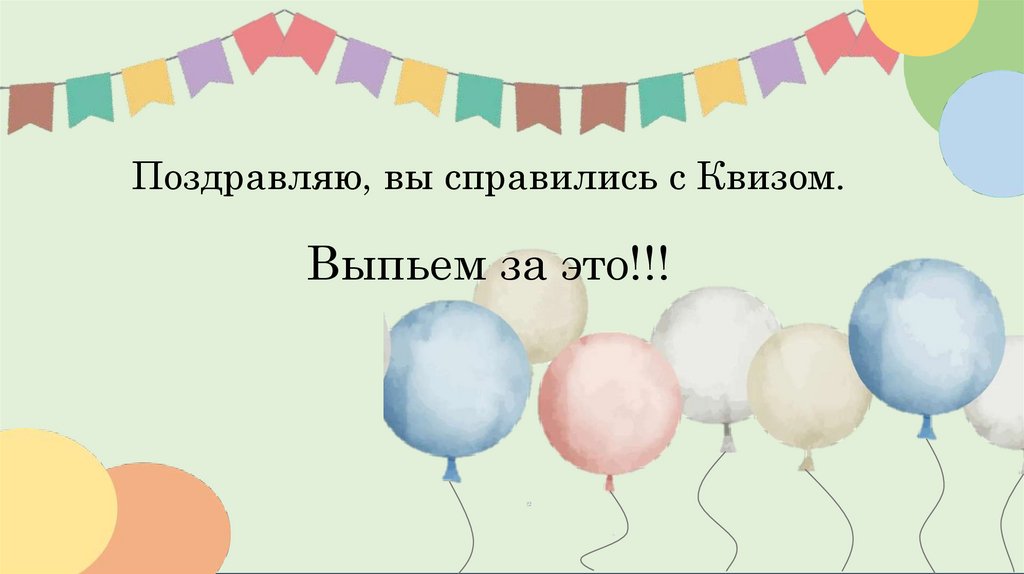 Поздравляю, вы справились с Квизом. Выпьем за это!!!