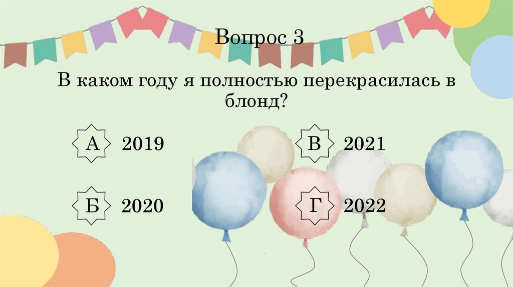 Вопрос 3 В каком году я полностью перекрасилась в блонд?