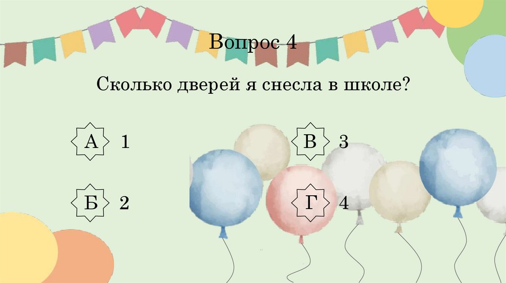 Вопрос 4 Сколько дверей я снесла в школе?