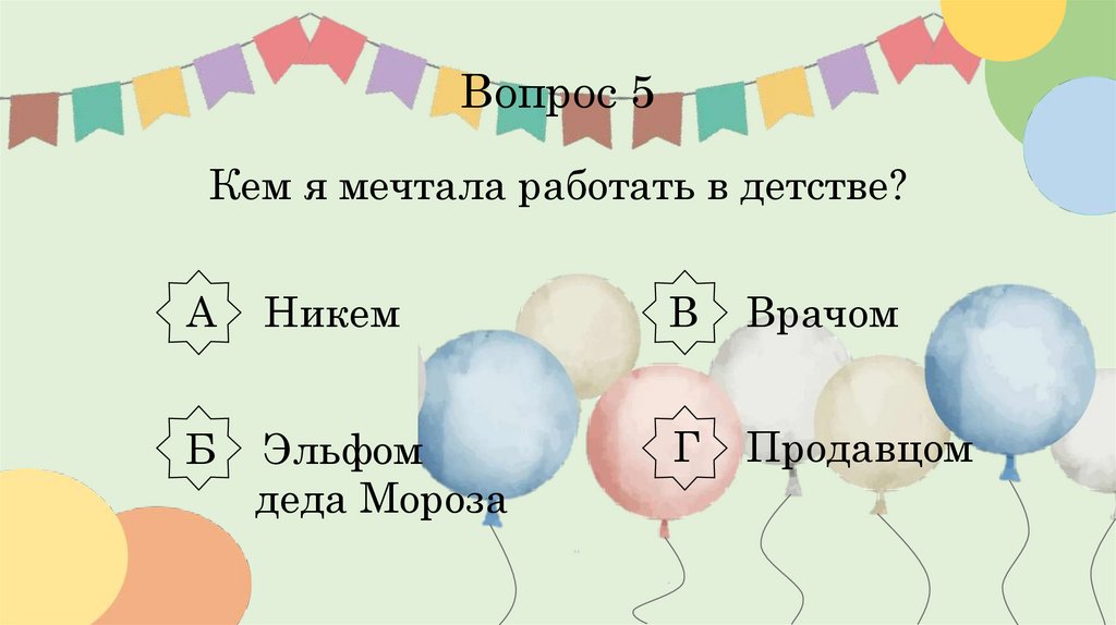 Вопрос 5 Кем я мечтала работать в детстве?