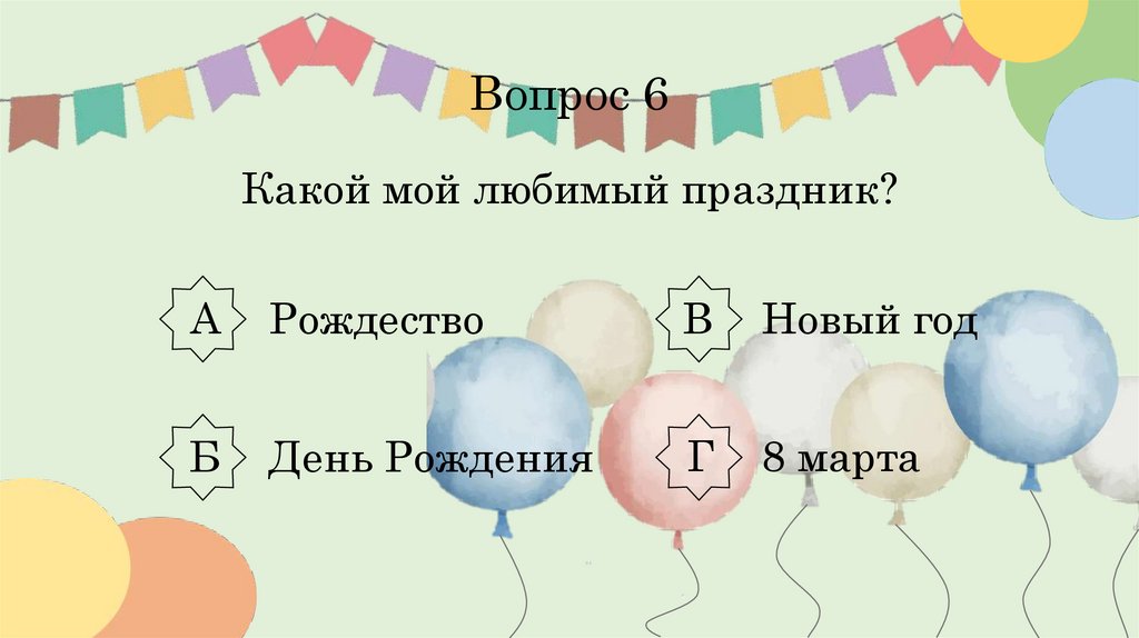 Вопрос 6 Какой мой любимый праздник?