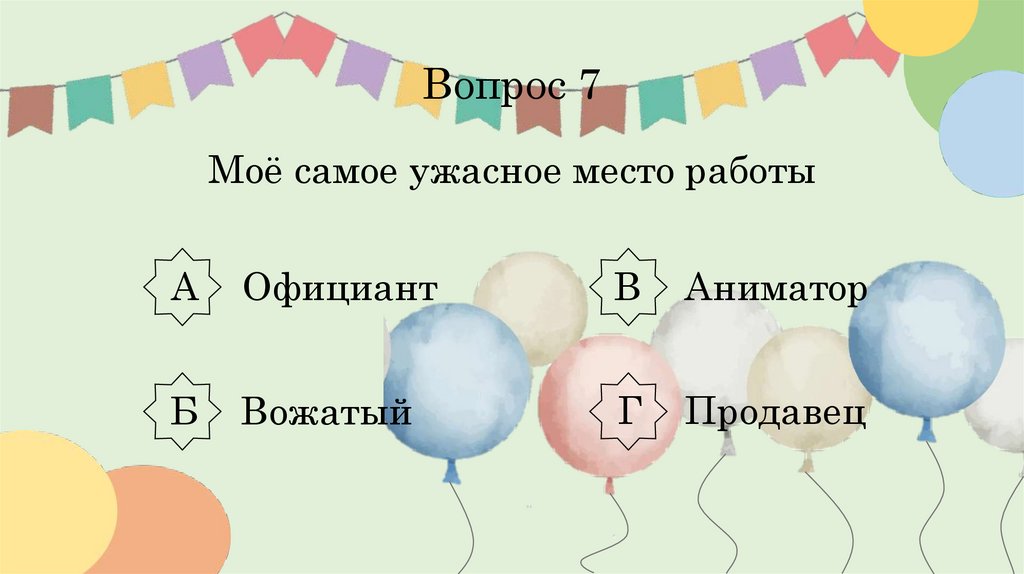 Вопрос 7 Моё самое ужасное место работы