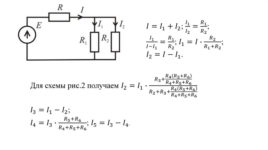 I=I_1+I_2; I_1/I_2 =R_1/R_2 ; I_1/〖I-I〗_1 =R_1/R_2 ; I_1=I∙R_2/(R_1+R_2 ); I_2=I-I_1.