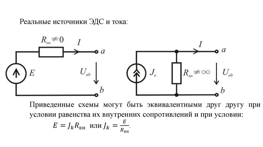 Реальные источники ЭДС и тока: