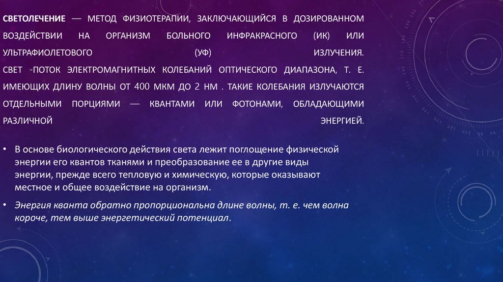 Светолечение — метод физиотерапии, заключающийся в дозированном воздействии на организм больного инфракрасного (ИК) или