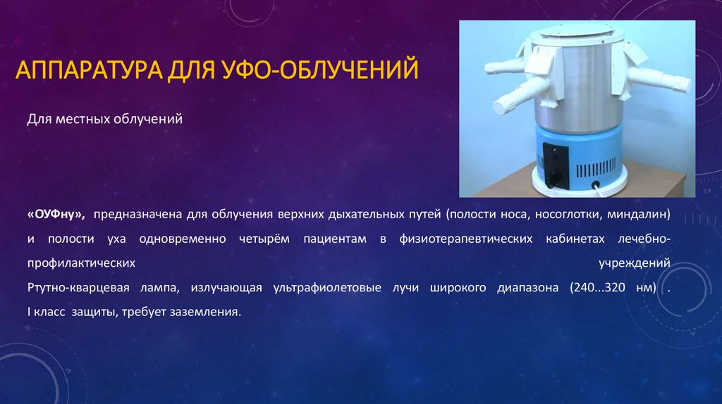 Аппаратура для УФО-облучений