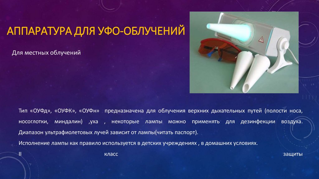 Аппаратура для УФО-облучений