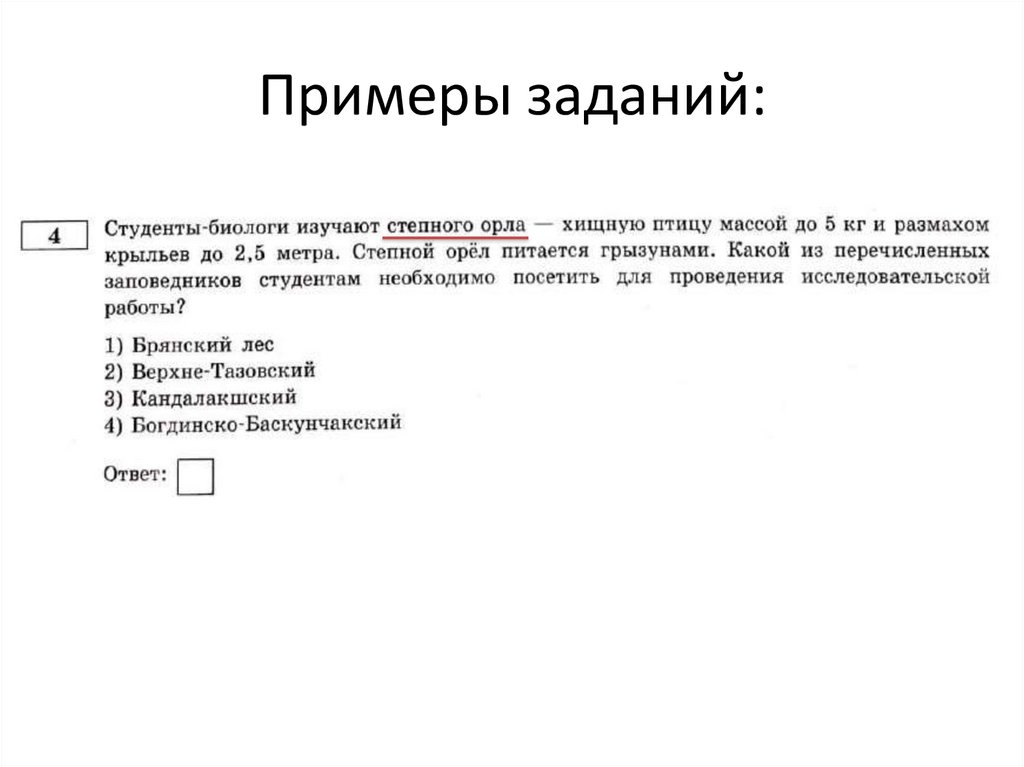 Примеры заданий: