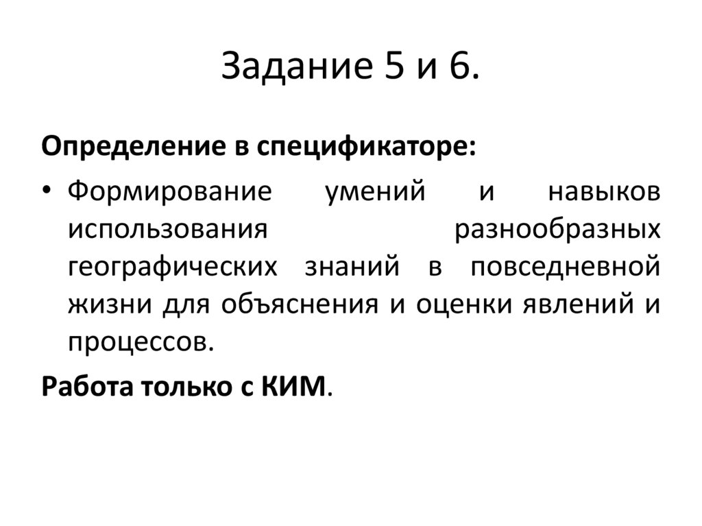 Задание 5 и 6.