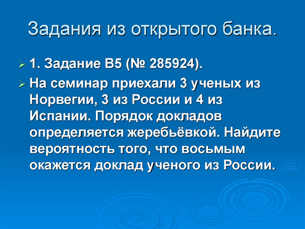 Задания из открытого банка.