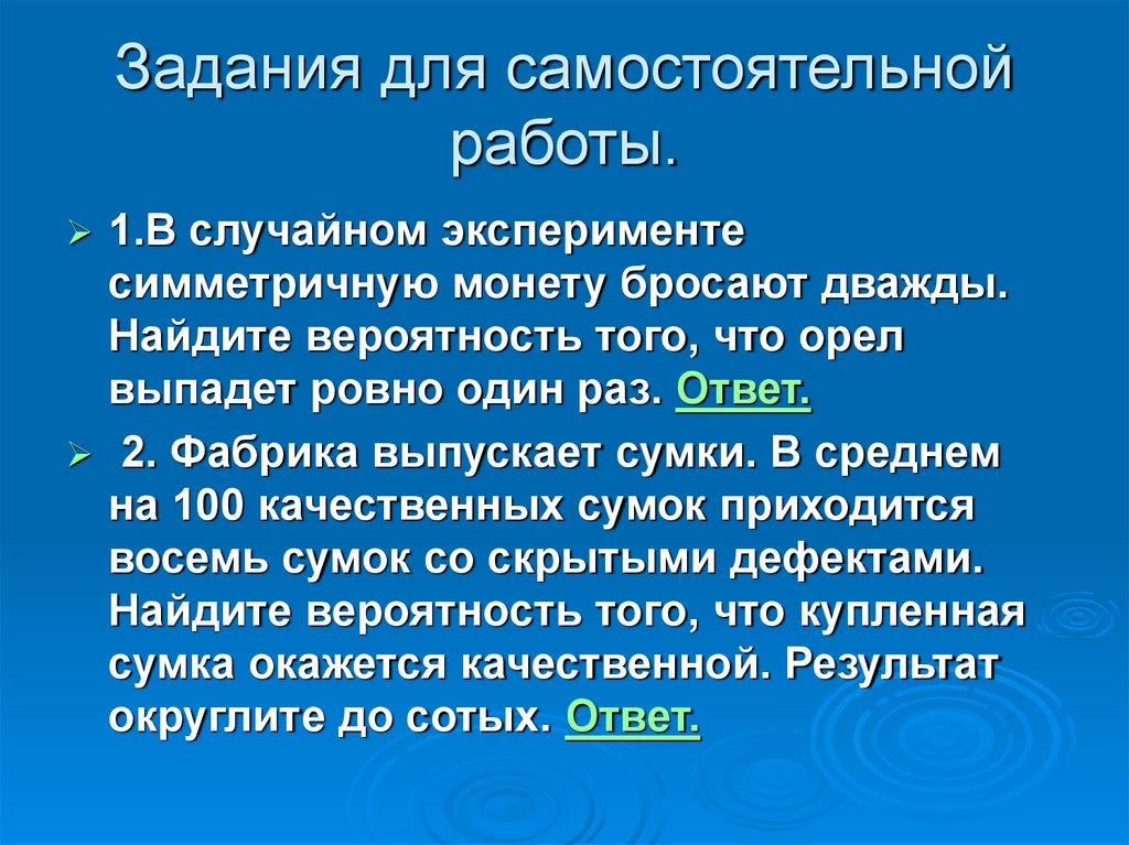 Задания для самостоятельной работы.