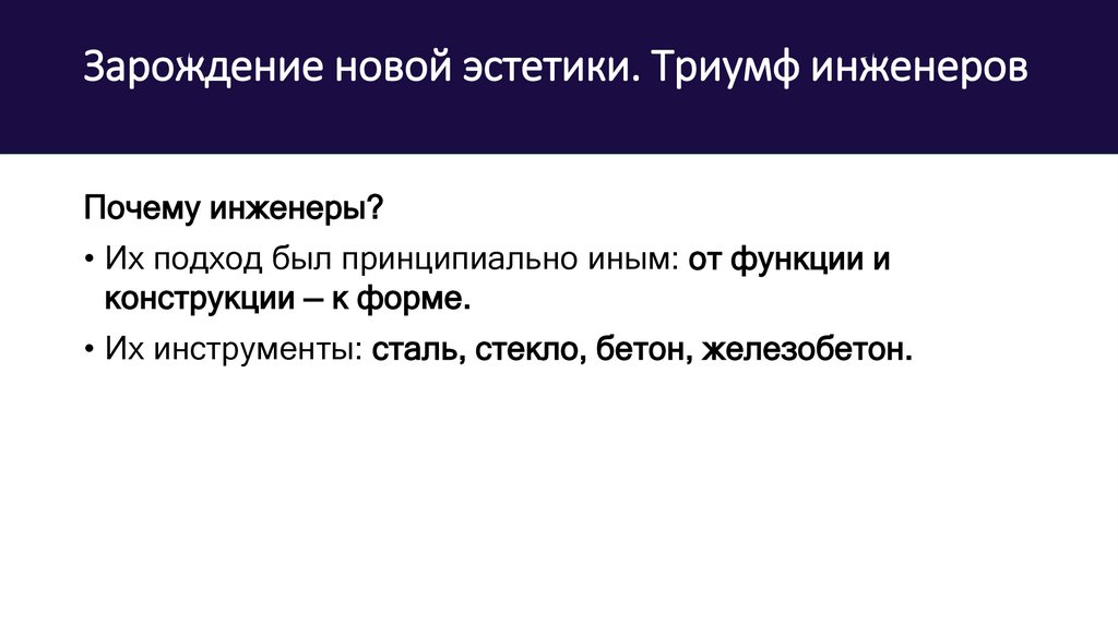Зарождение новой эстетики. Триумф инженеров