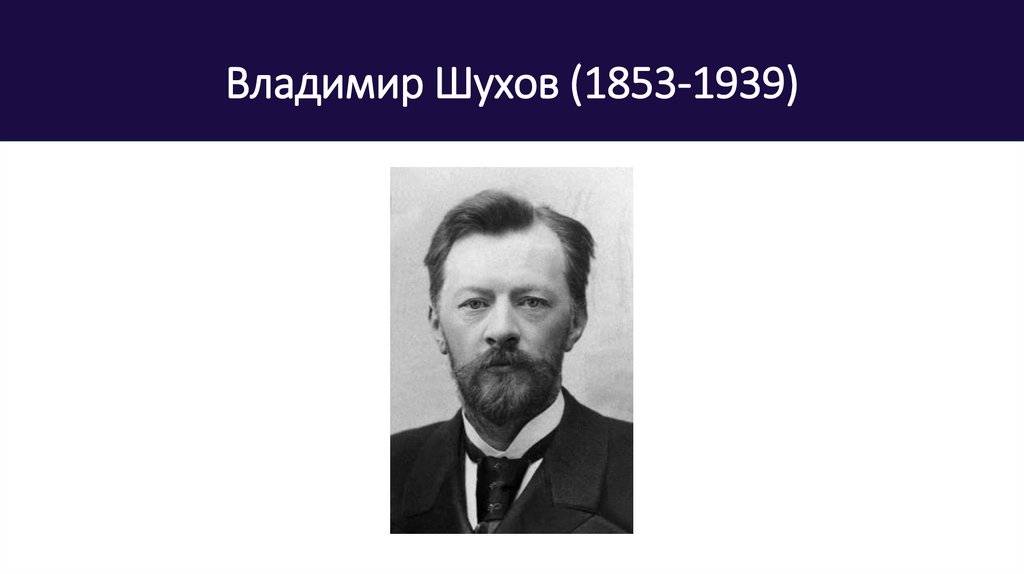 Владимир Шухов (1853-1939)
