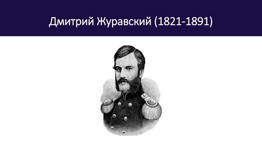 Дмитрий Журавский (1821-1891)