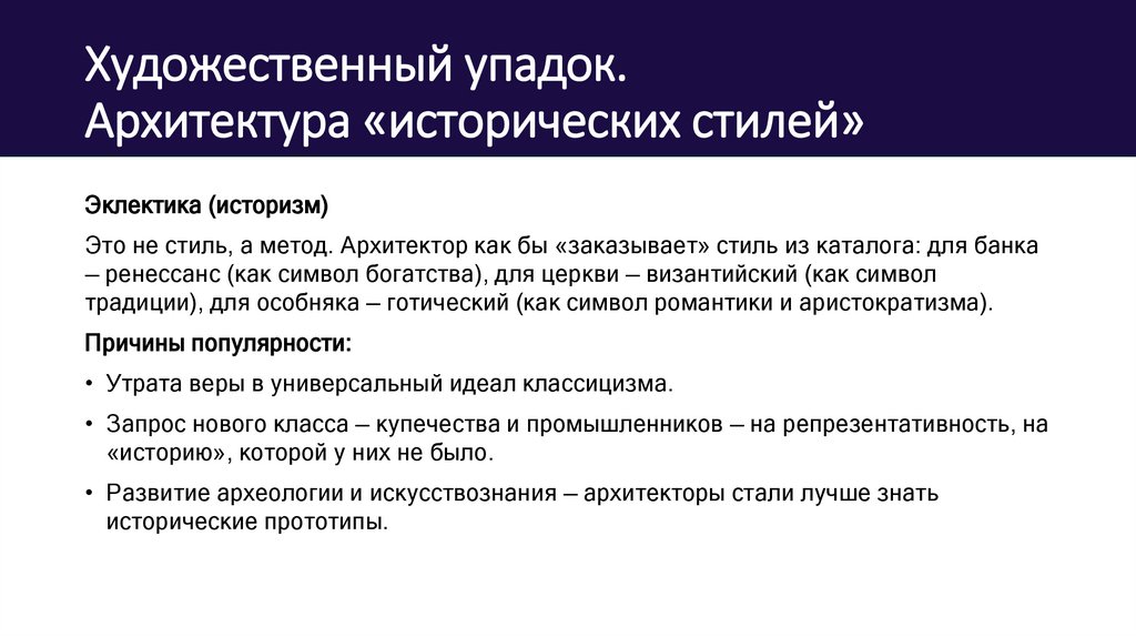 Художественный упадок. Архитектура «исторических стилей»