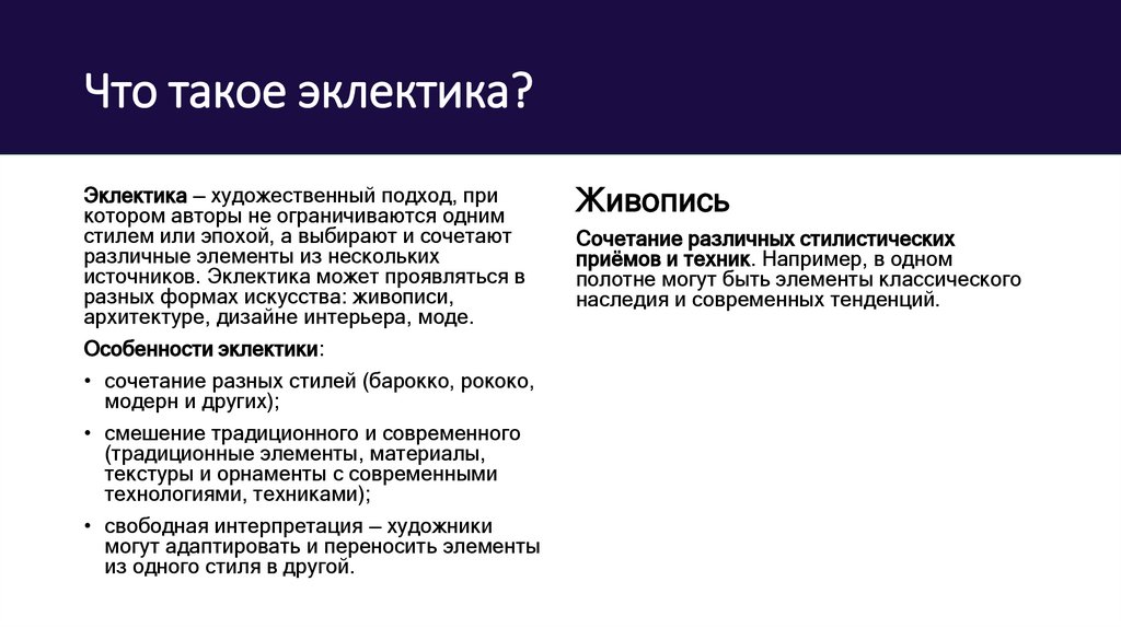 Что такое эклектика?