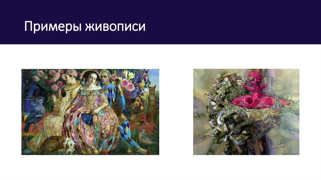 Примеры живописи