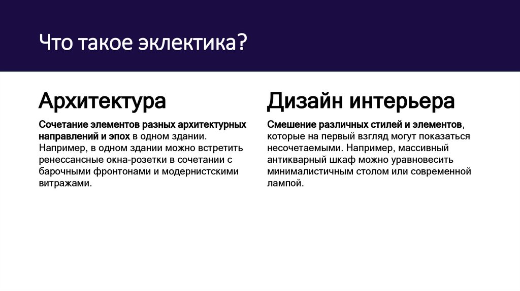 Что такое эклектика?