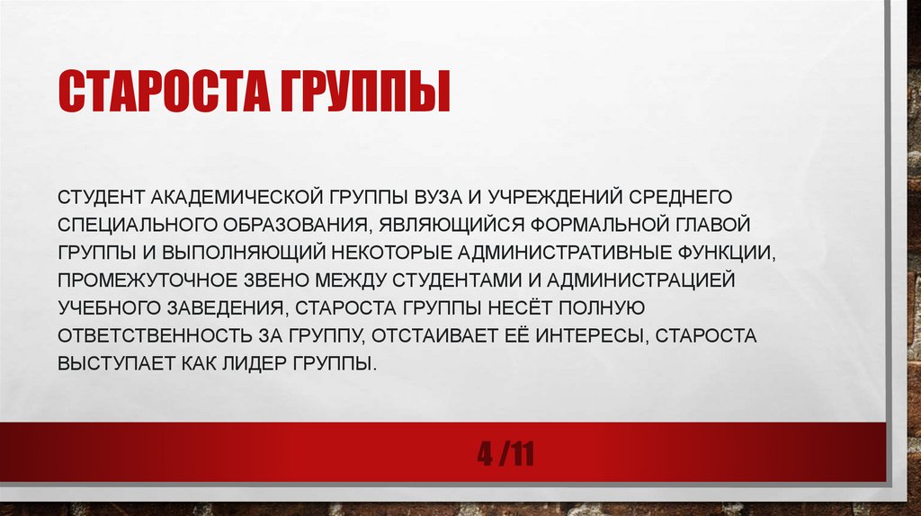 староста группы