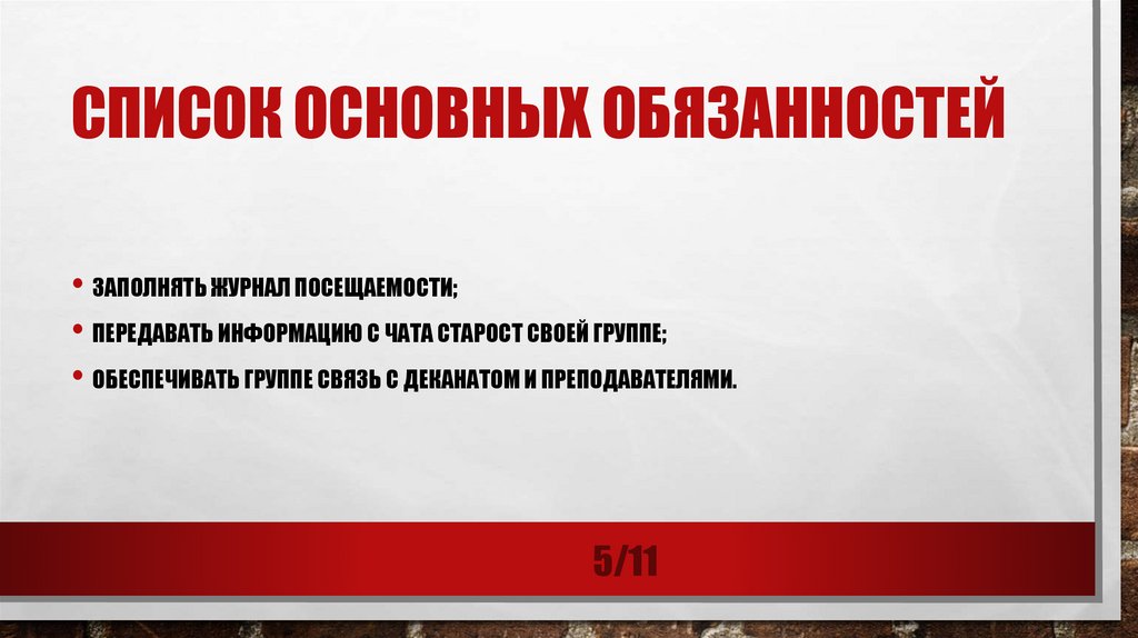 список основных обязанностей
