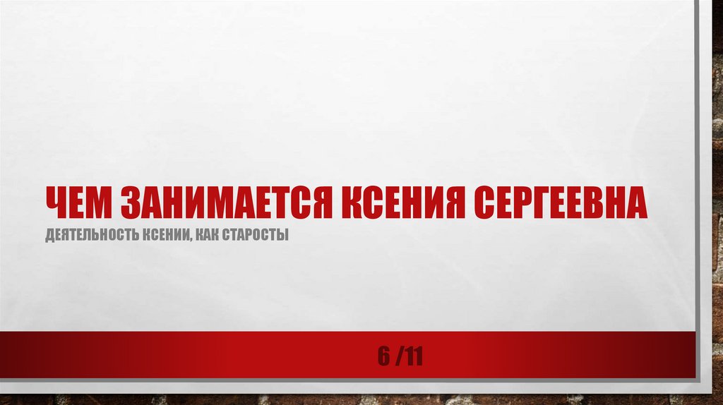 чем занимается Ксения Сергеевна