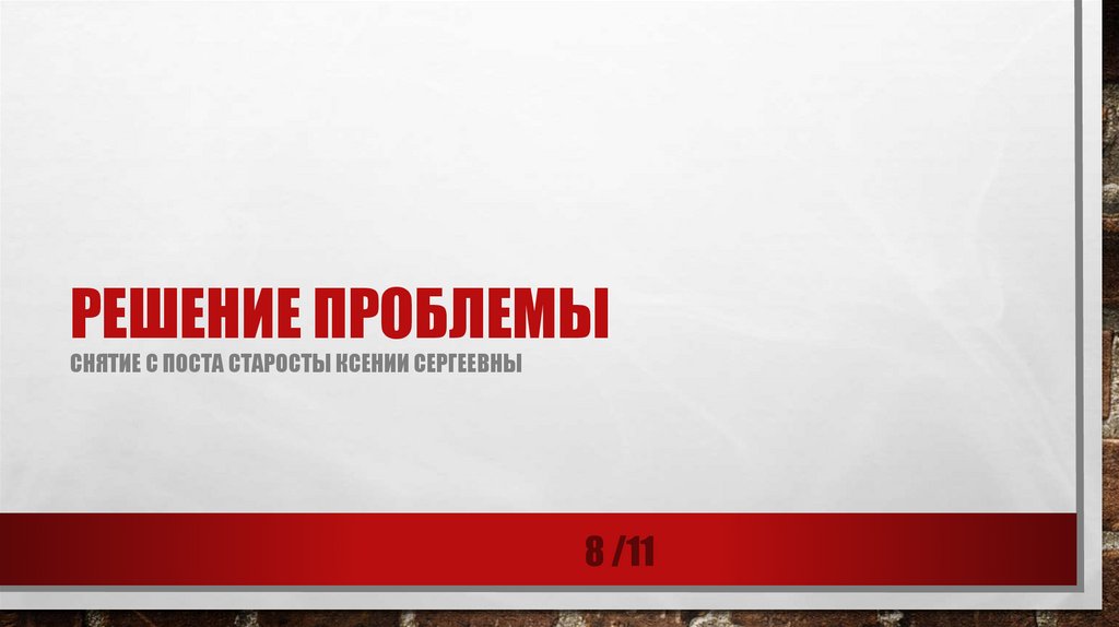 решение проблемы