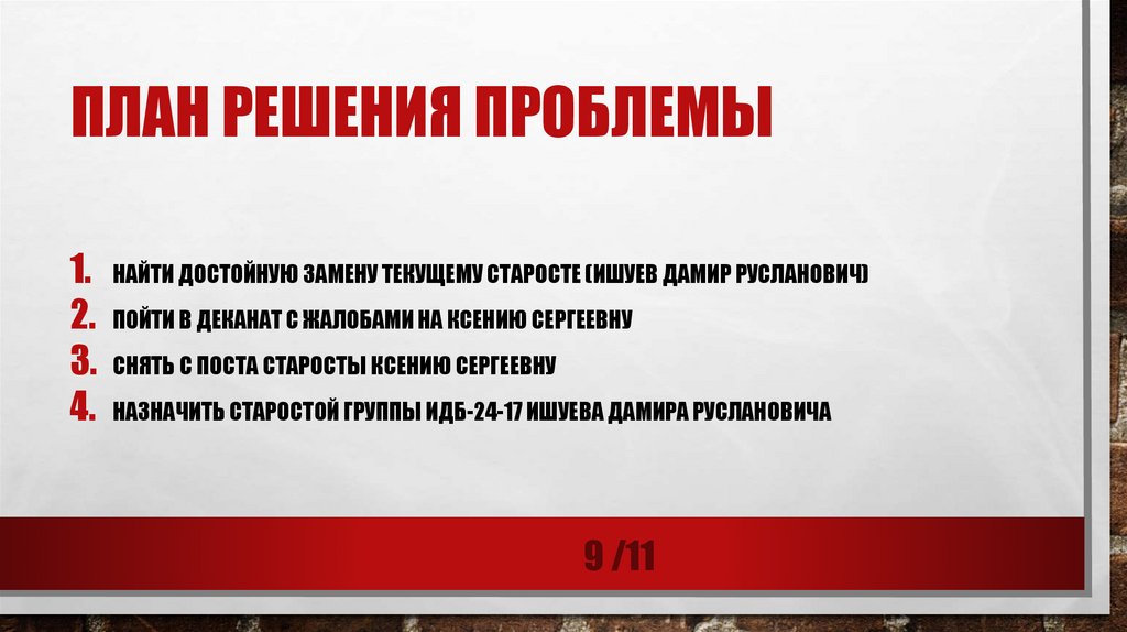 План решения проблемы