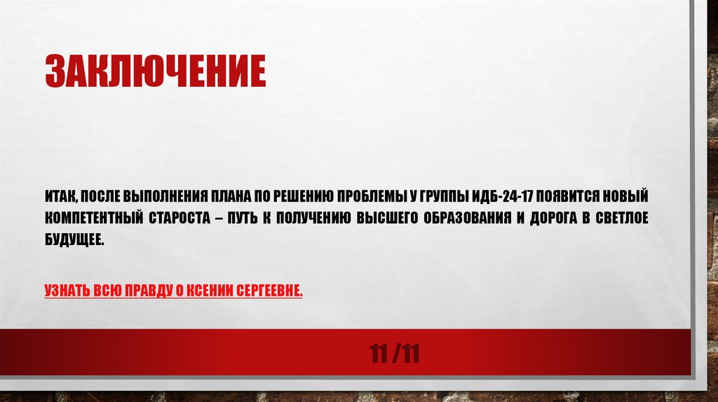 вся правда о старосте