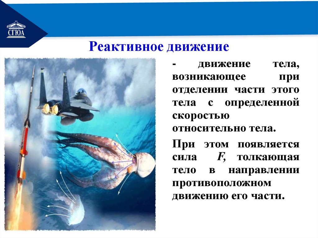 Реактивное движение