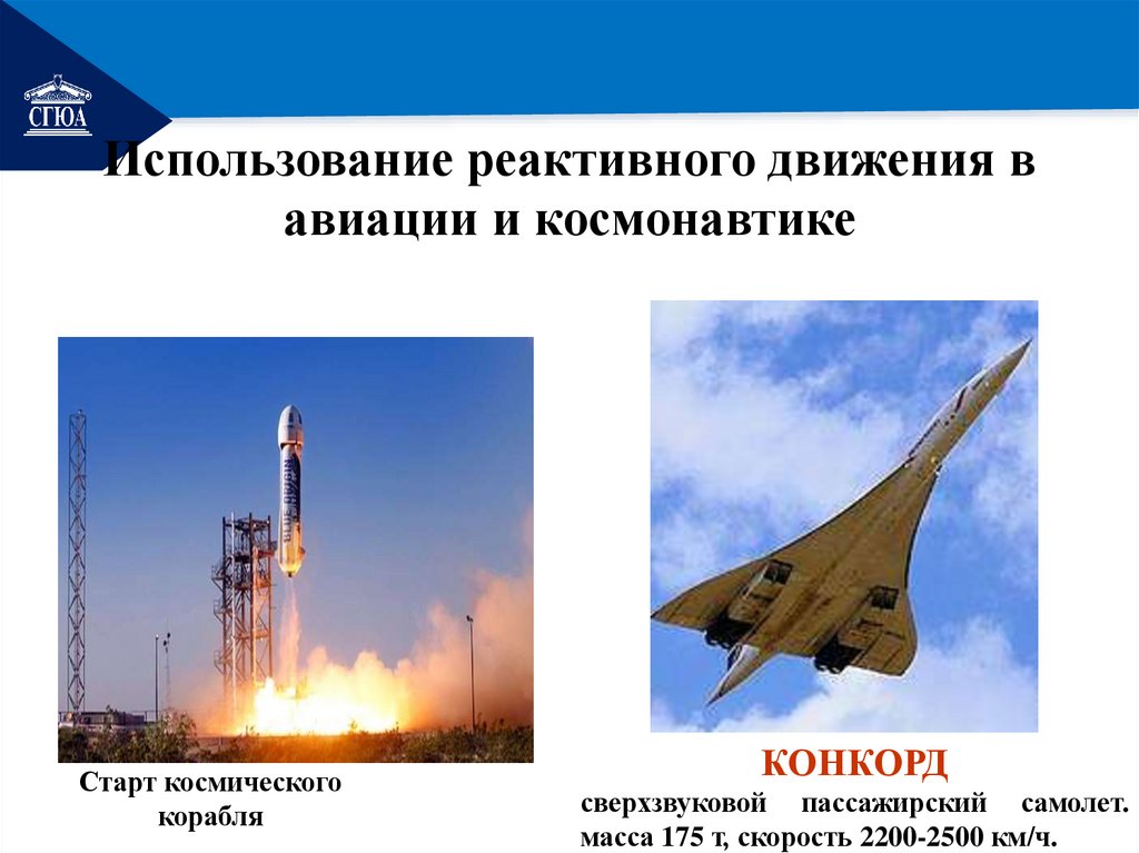 Использование реактивного движения в авиации и космонавтике