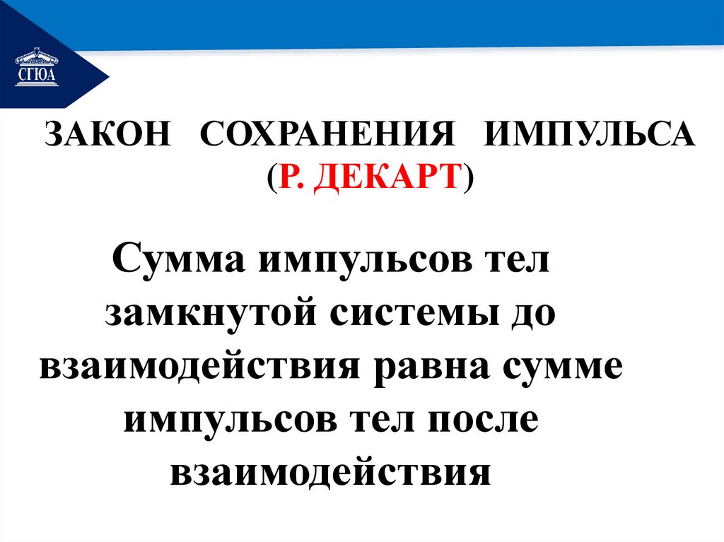 ЗАКОН СОХРАНЕНИЯ ИМПУЛЬСА (Р. ДЕКАРТ)