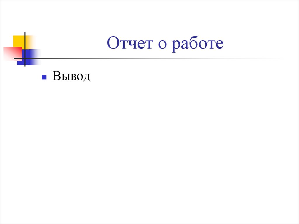 Отчет о работе