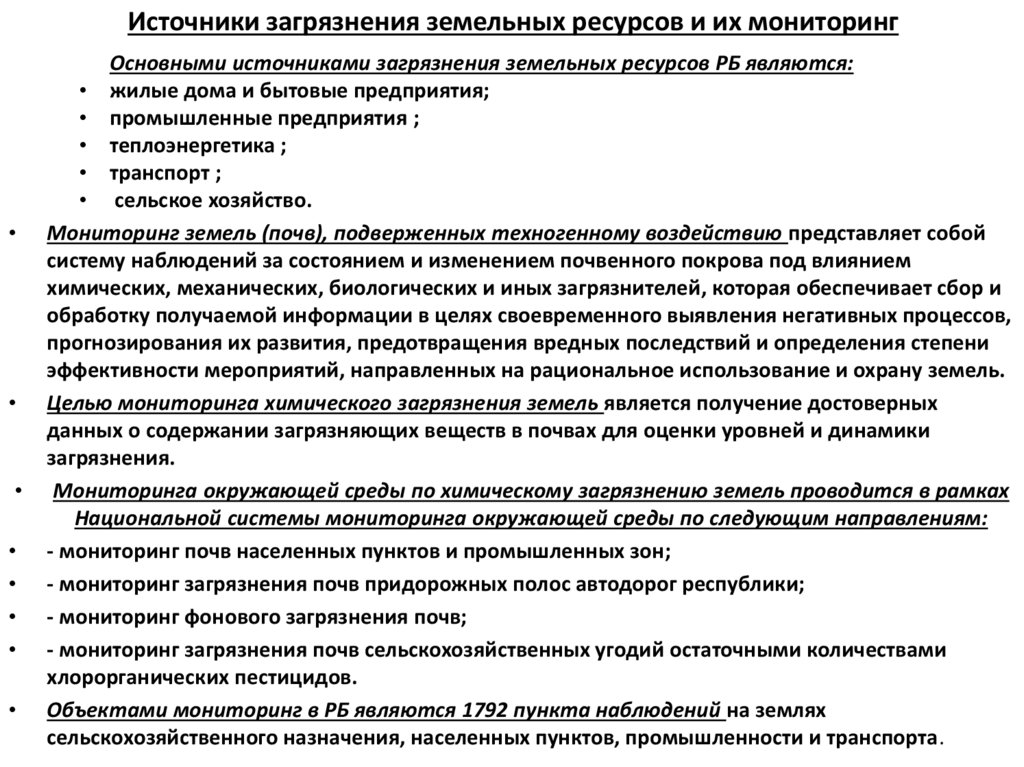 Источники загрязнения земельных ресурсов и их мониторинг