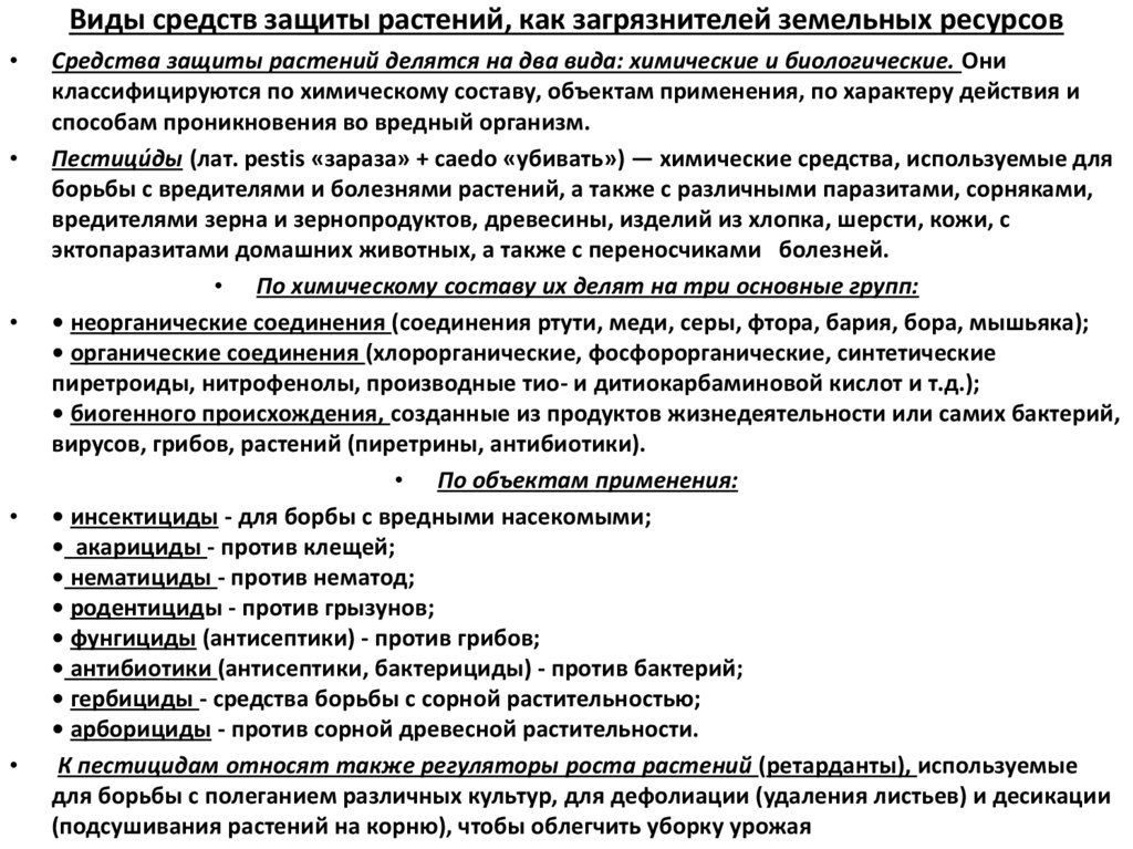Виды средств защиты растений, как загрязнителей земельных ресурсов