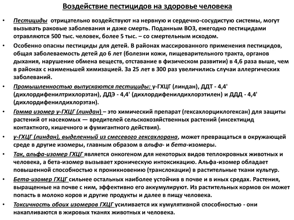 Воздействие пестицидов на здоровье человека