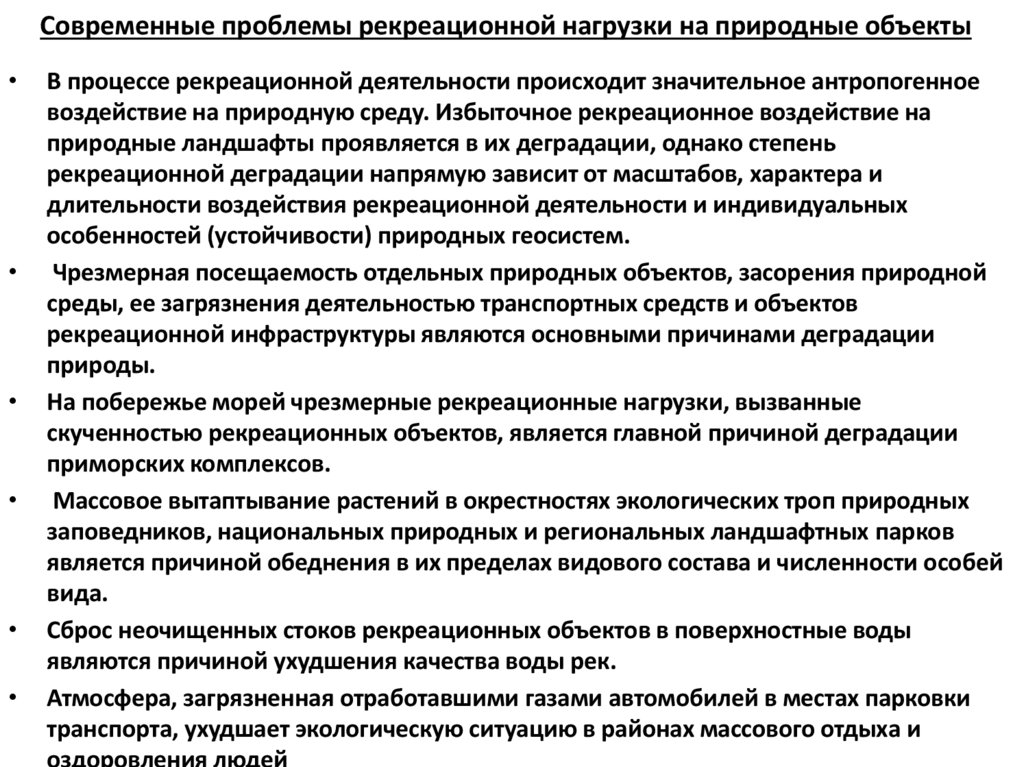 Современные проблемы рекреационной нагрузки на природные объекты