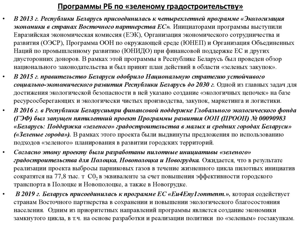 Программы РБ по «зеленому градостроительству»
