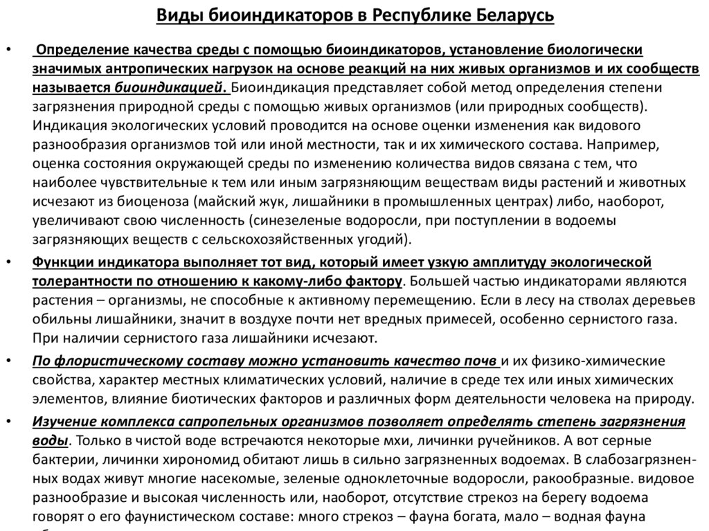 Виды биоиндикаторов в Республике Беларусь