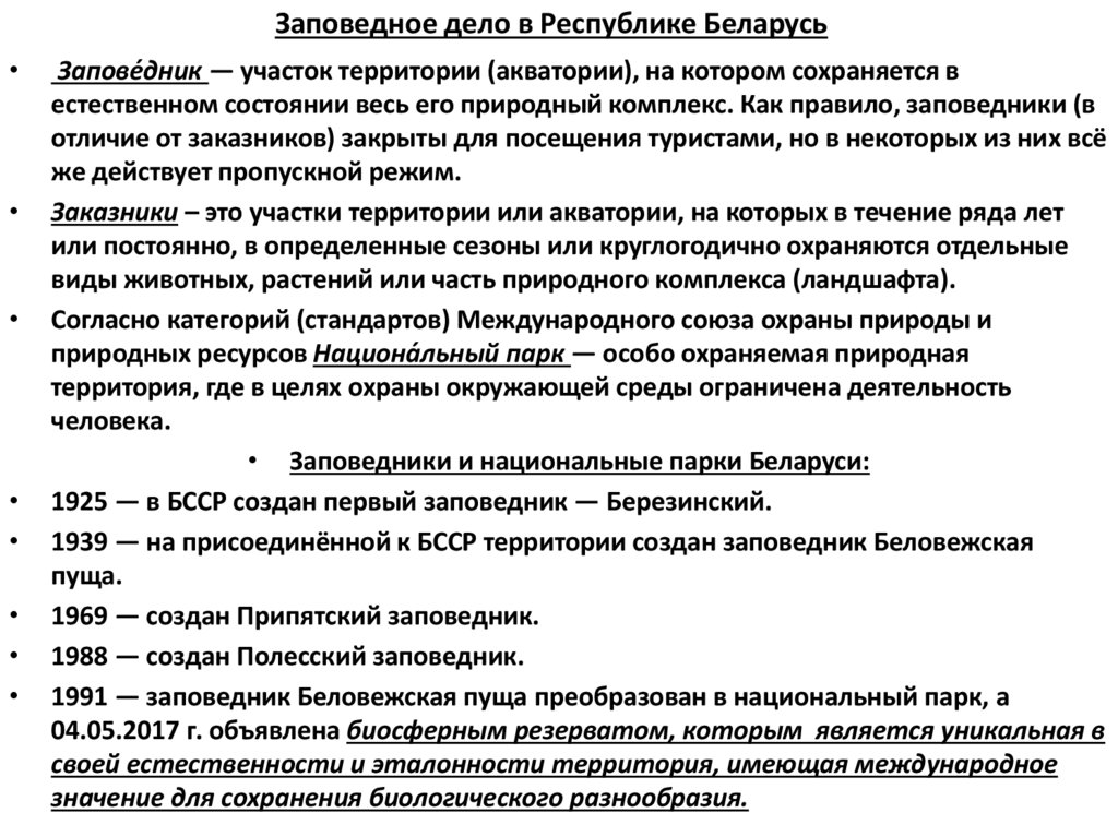 Заповедное дело в Республике Беларусь