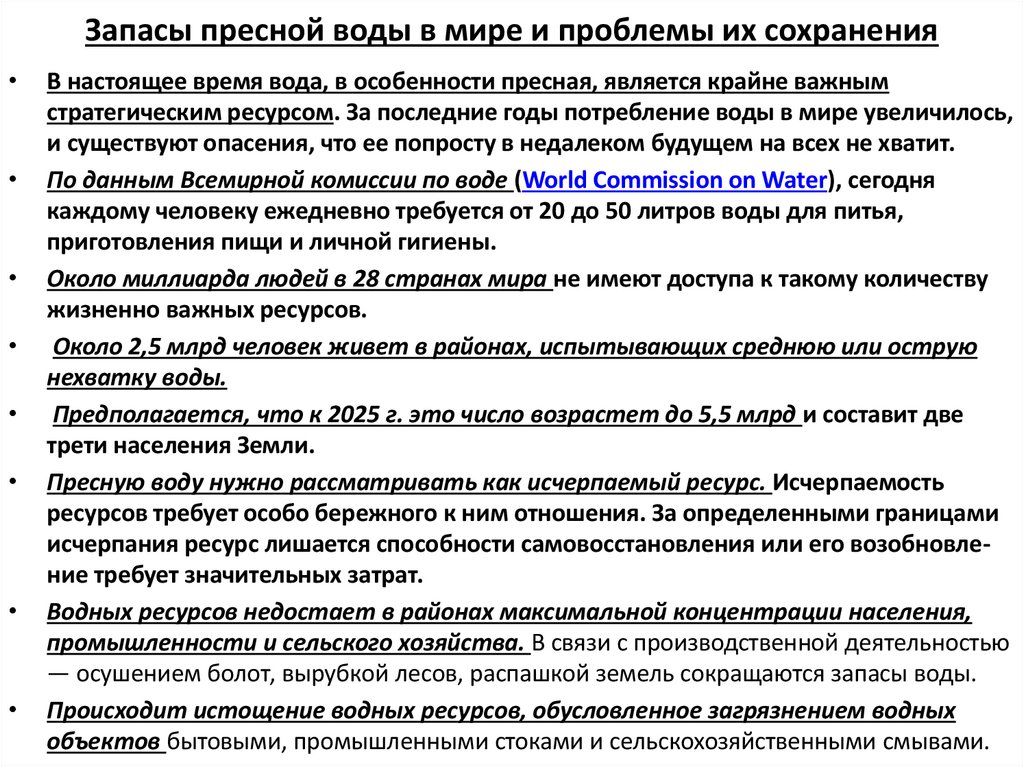 Запасы пресной воды в мире и проблемы их сохранения