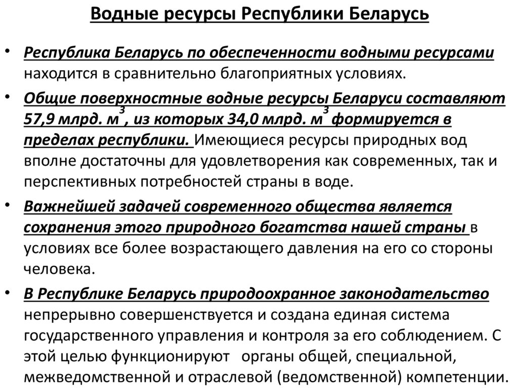Водные ресурсы Республики Беларусь