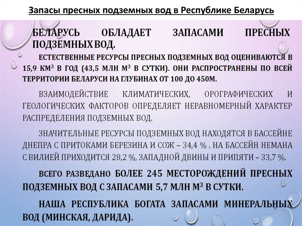 Запасы пресных подземных вод в Республике Беларусь
