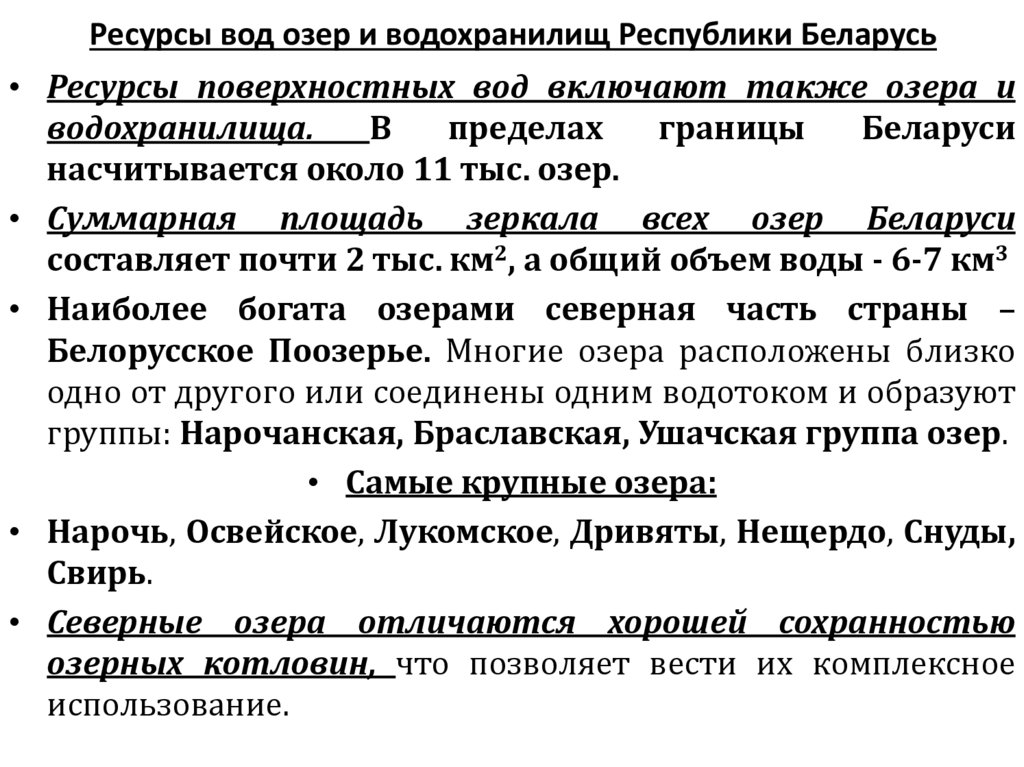 Ресурсы вод озер и водохранилищ Республики Беларусь