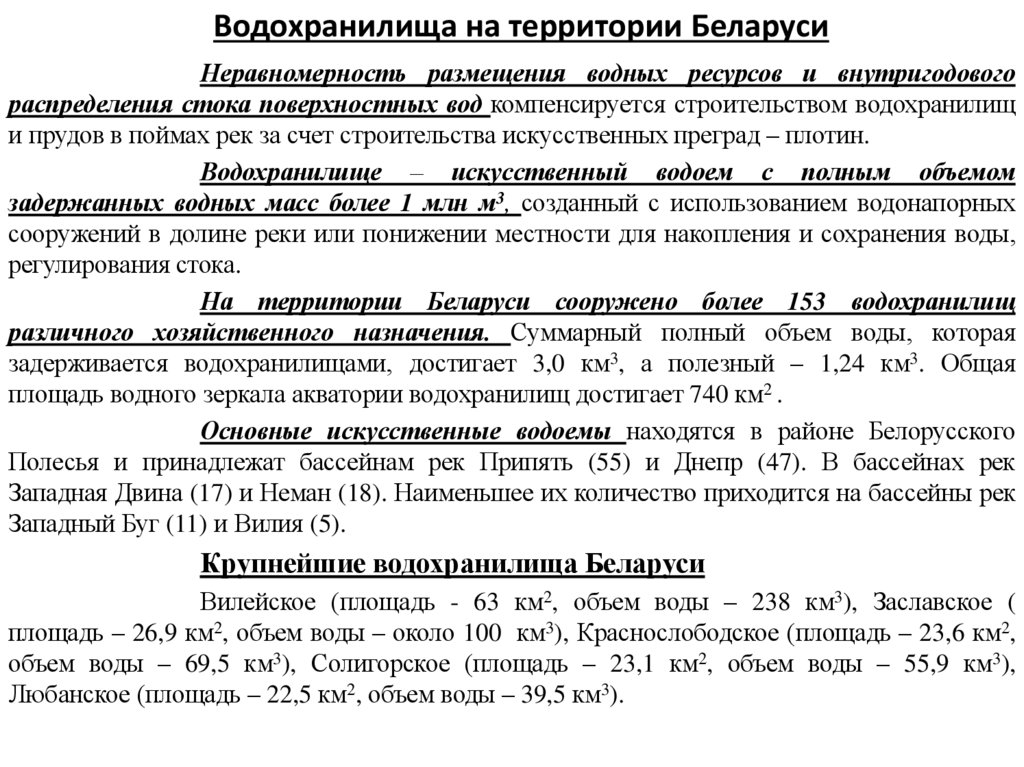 Водохранилища на территории Беларуси