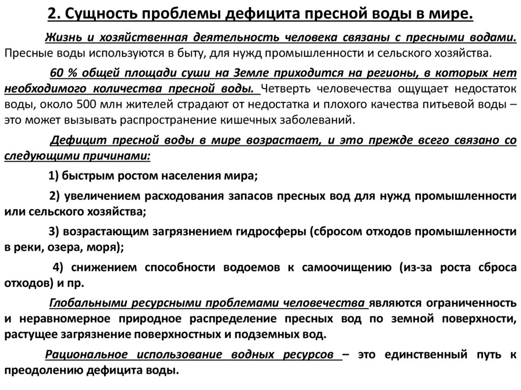 2. Сущность проблемы дефицита пресной воды в мире.