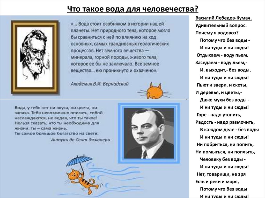 Что такое вода для человечества?