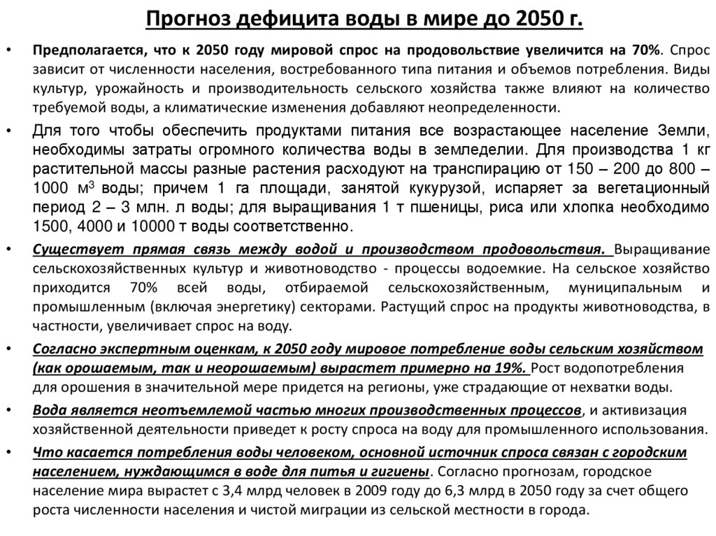 Прогноз дефицита воды в мире до 2050 г.