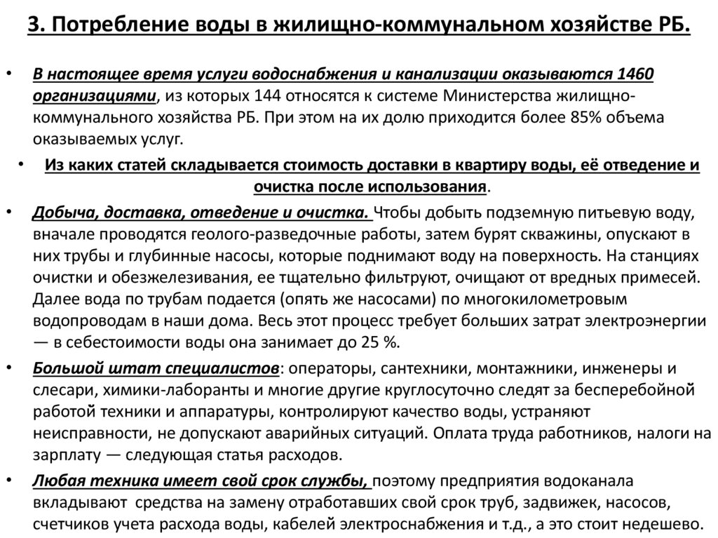 3. Потребление воды в жилищно-коммунальном хозяйстве РБ.