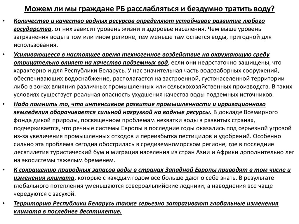Можем ли мы граждане РБ расслабляться и бездумно тратить воду?